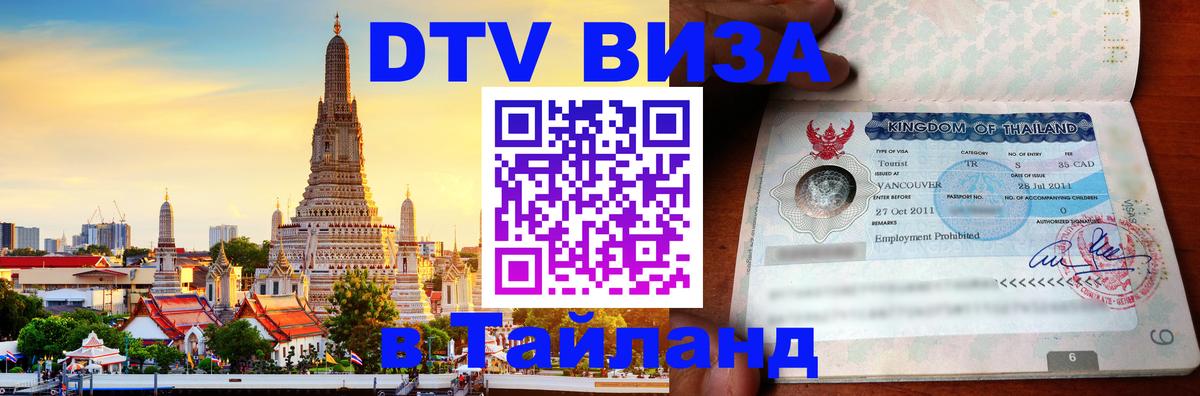 DTV Visa Тайланд купить Улан-Батор 